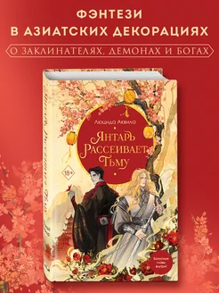 Комплект из двух книг Лунный воин+Янтарь рассеивает тьму