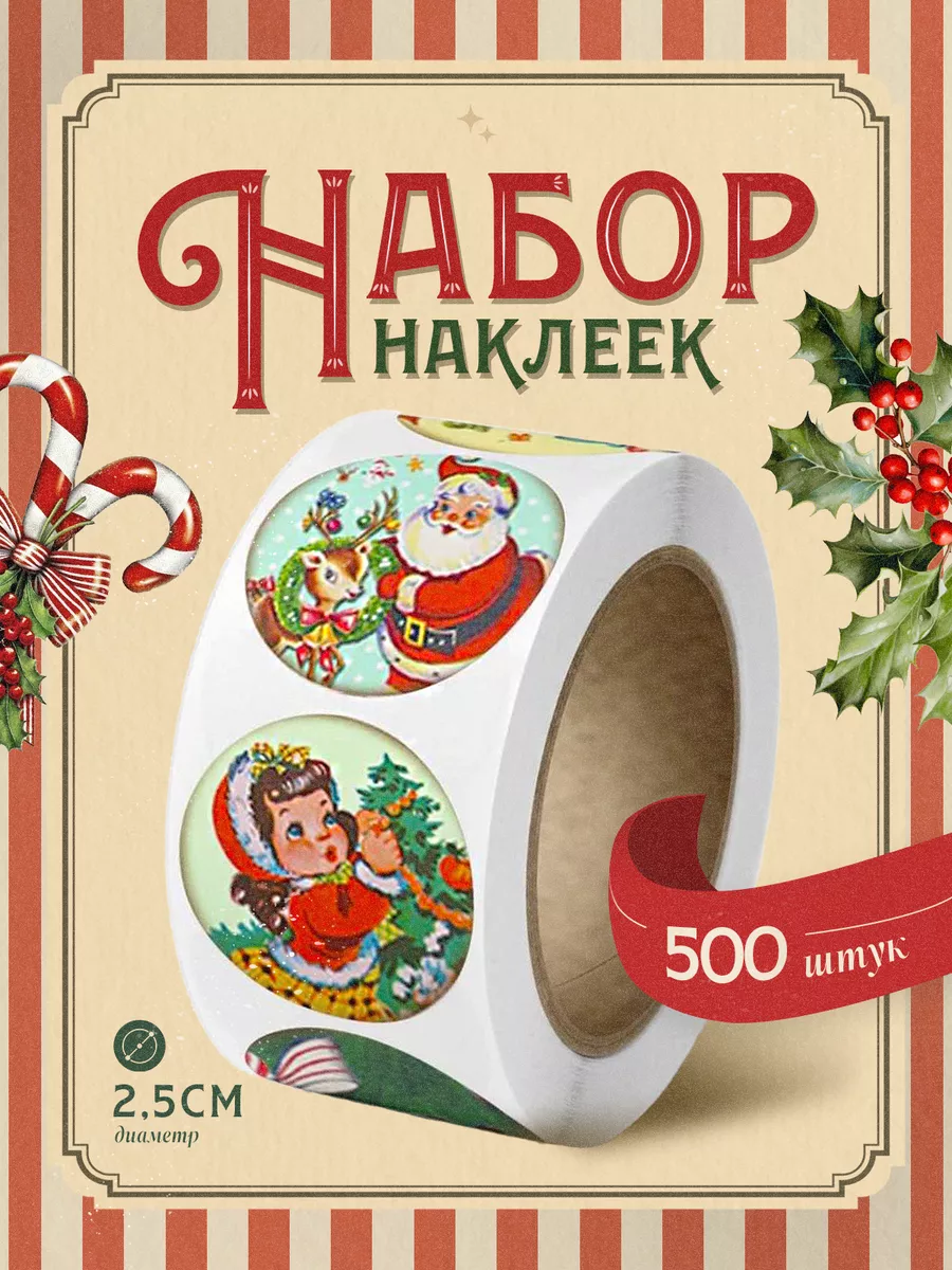 Наклейки новогодние на подарки рулон 500шт