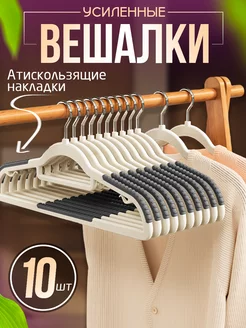 Вешалки для одежды брюк плечики набор 10 шт пластик 42 см Bonjour Glamour 260337543 купить за 449 ₽ в интернет-магазине Wildberries