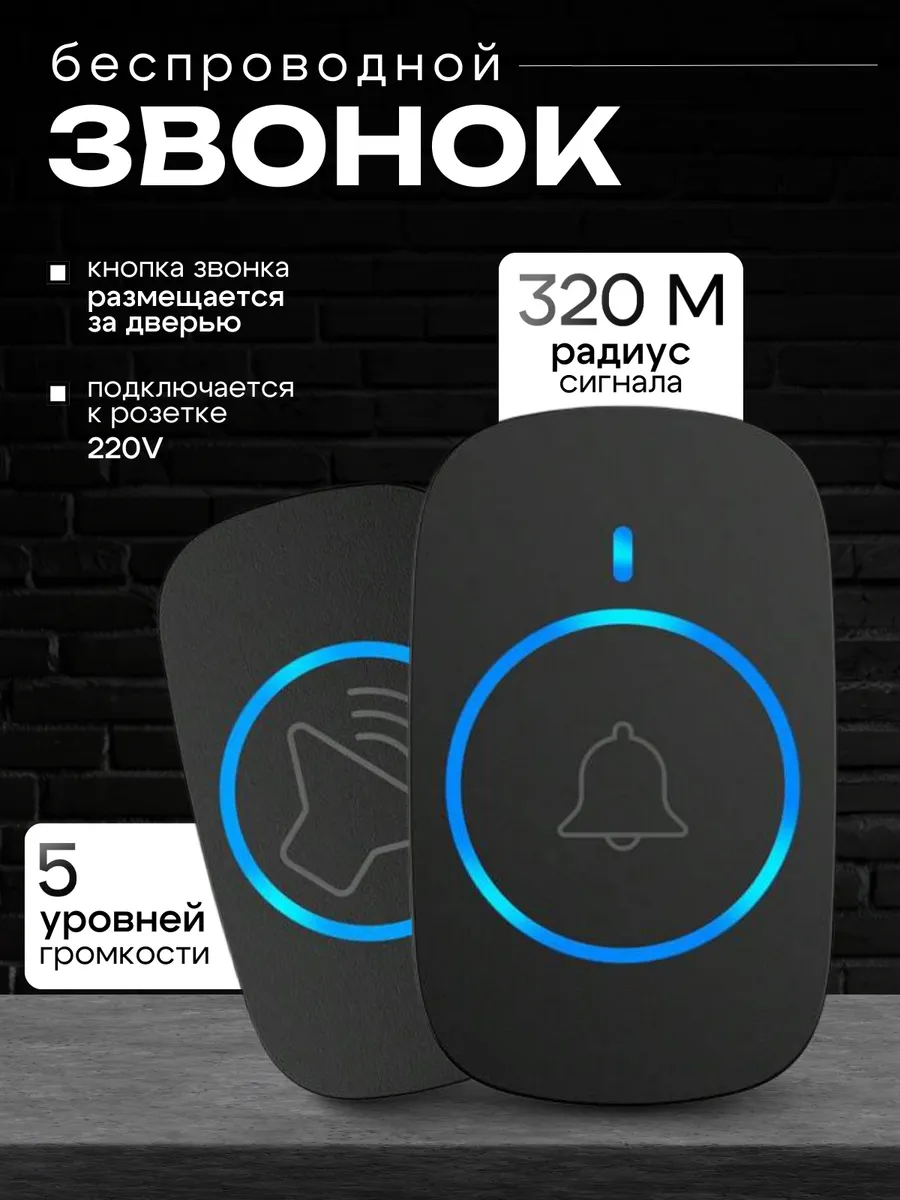 Звонок беспроводной...