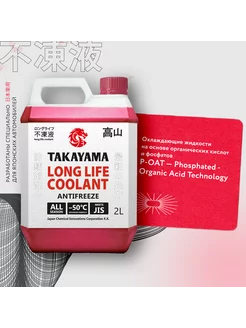 Антифриз Такаяма LONG LIFE COOLANT RED (-50) красный 2 л