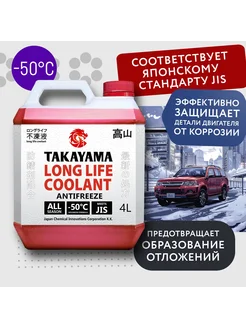 Антифриз Такаяма LONG LIFE COOLANT RED (-50) красный 4 л