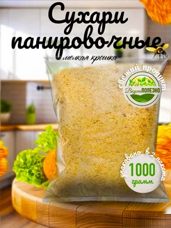 Сухари панировочные 1 кг Тут Вкусно ПОЛЕЗНО 260339475 купить за 180 ₽ в интернет-магазине Wildberries