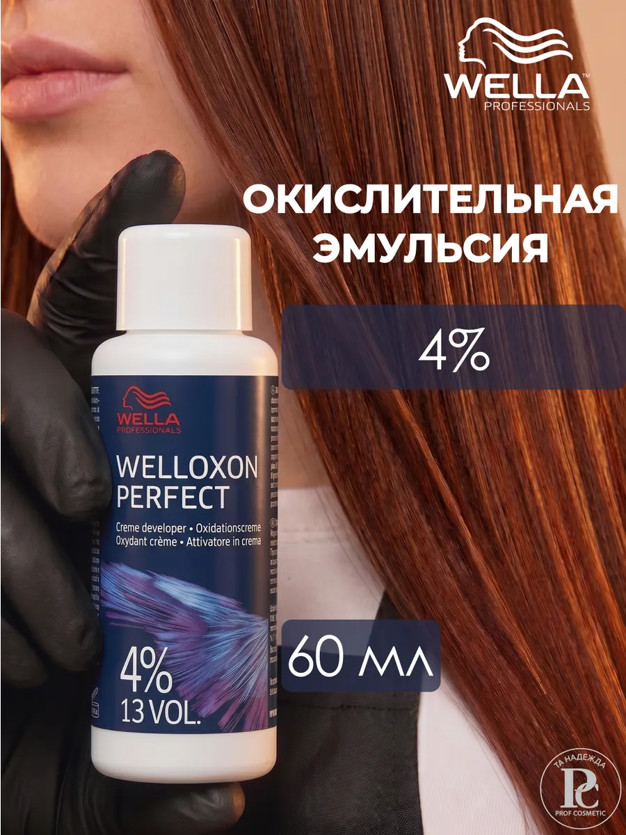 Welloxon Perfect Окислитель для волос 4% 60 мл
