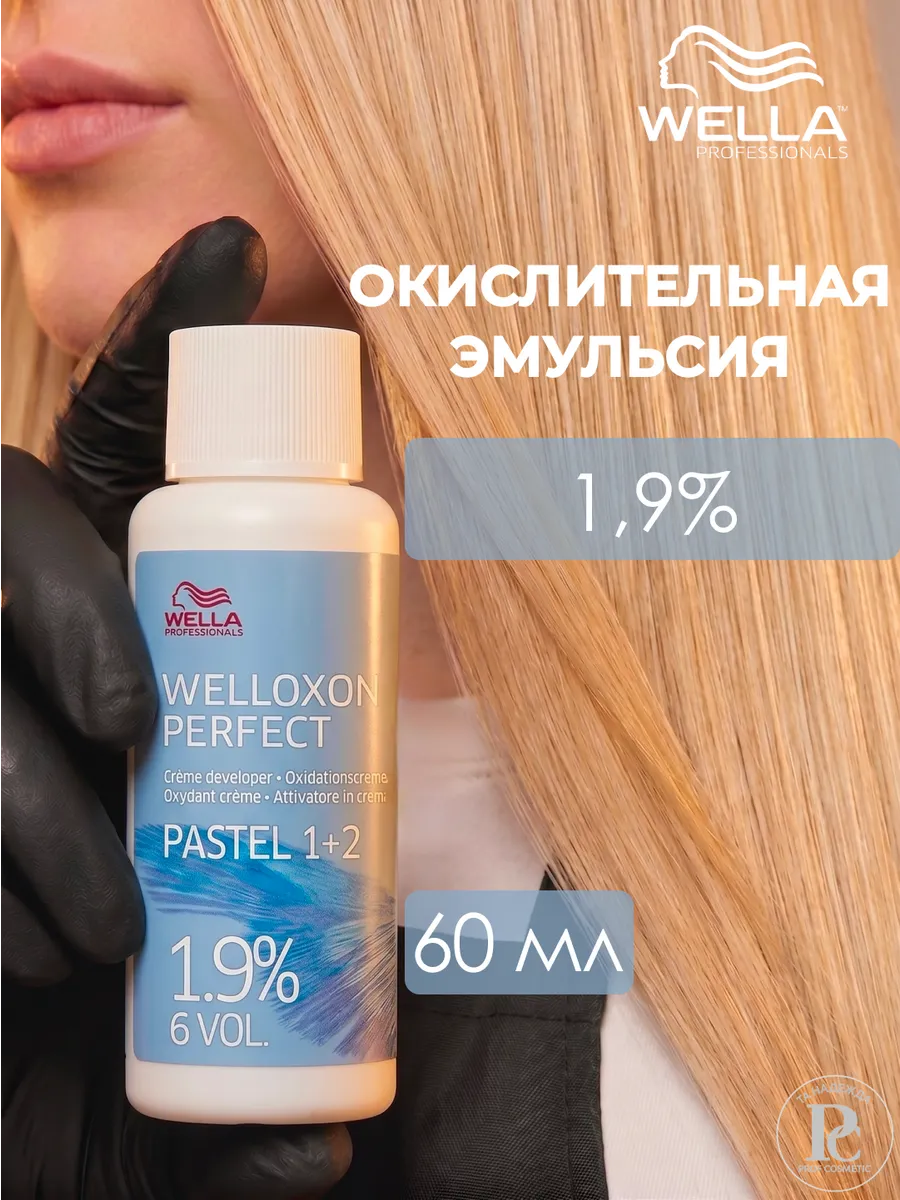 Welloxon Perfect Окислитель для волос 1,9% 60 мл