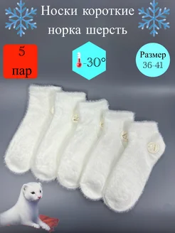 Носки норка 5 пар