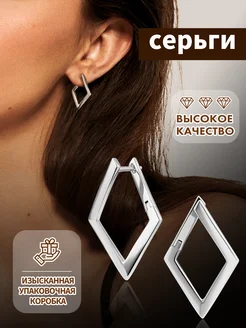 серьги бижутерия, серебро серьги, ромб серьги