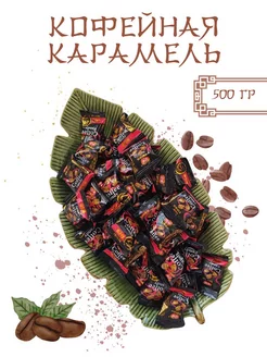 Карамель кофейная Asia Street 260343896 купить за 464 ₽ в интернет-магазине Wildberries