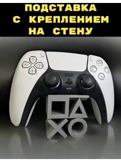 Подставка для геймпада (серая) PS5 playstation 3D Печать