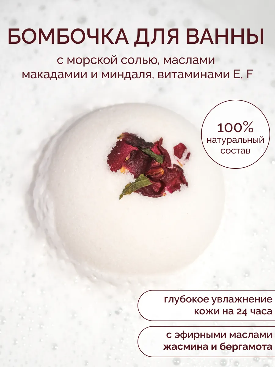Бомбочка для ванны с морской солью "Жасмин-бергамот"