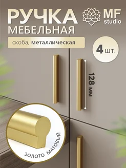 4 штуки, Ручки для кухонного гарнитура 128 мм золотые MF Studio 260345462 купить за 1 036 ₽ в интернет-магазине Wildberries