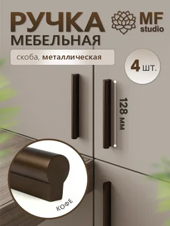 4 штуки, Ручки для кухонного гарнитура 128 мм кофейные MF Studio 260345464 купить за 984 ₽ в интернет-магазине Wildberries