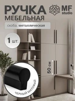 1 штука, Ручка на шкаф длинная 50 см черная MF Studio 260345466 купить за 687 ₽ в интернет-магазине Wildberries