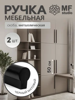 2 штуки, Ручки на шкаф длинные 50 см черные MF Studio 260345467 купить за 1 528 ₽ в интернет-магазине Wildberries