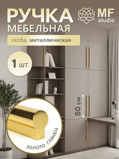 1 штука, Ручка для шкафа длинная 50 см глянцевое золото MF Studio 260345472 купить за 688 ₽ в интернет-магазине Wildberries