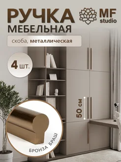 4 штуки, Ручки для шкафа длинные 50 см бронза браш MF Studio 260345477 купить за 2 808 ₽ в интернет-магазине Wildberries