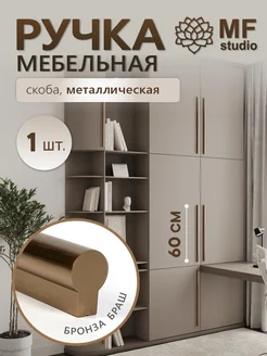 1 штука, Ручки для шкафа длинные 60 см бронзовые MF Studio 260345485 купить за 859 ₽ в интернет-магазине Wildberries