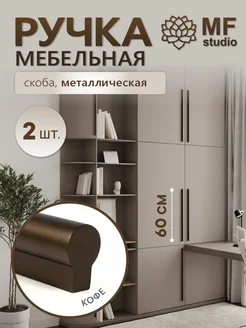 2 штуки, Ручки для шкафа длинные 60 см кофе MF Studio 260345490 купить за 1 754 ₽ в интернет-магазине Wildberries