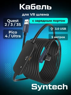 Кабель с зарядным портом для Oculus Quest 3/2, Pico 4 Syntech 260346078 купить за 2 830 ₽ в интернет-магазине Wildberries