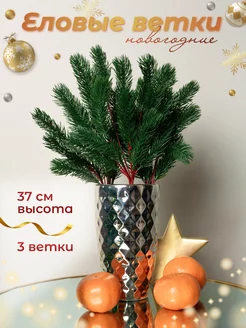 Еловые ветки 3 шт 37 см BOTANIQUE FLOWER 260346228 купить за 788 ₽ в интернет-магазине Wildberries