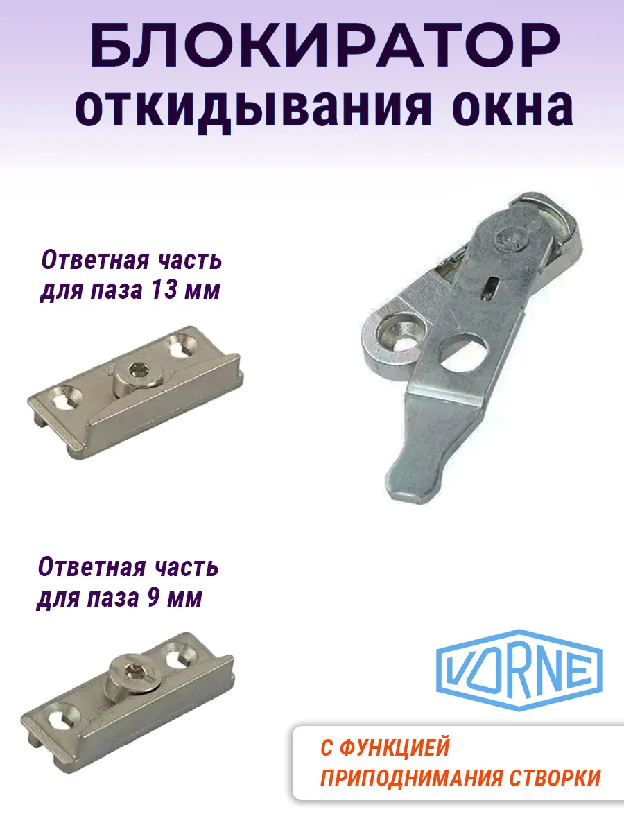 Блокиратор ошибочного действия, планки для паза 9 и 13 мм