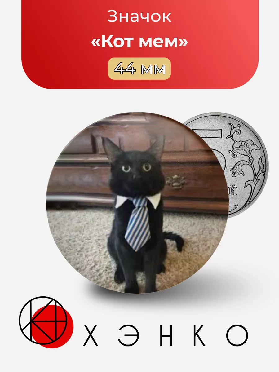 Кот из мема