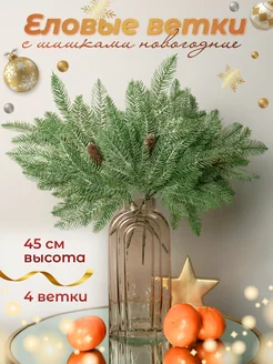 Еловые ветки с шишками 4 шт 45 см BOTANIQUE FLOWER 260347105 купить за 985 ₽ в интернет-магазине Wildberries