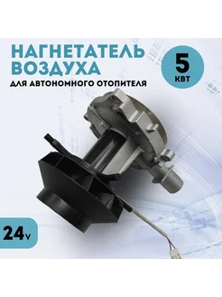 Нагнетатель (вентилятор) автономного отопителя 24v 5кВт