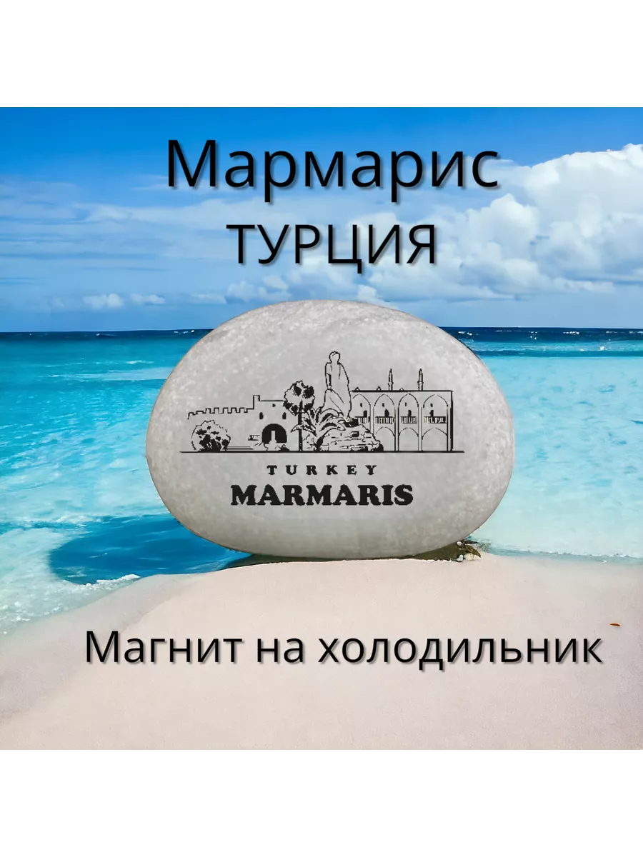 Магнит МАРМАРИС Турция на...