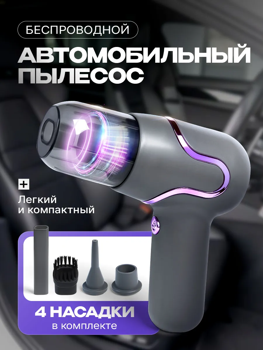 Пылесос ручной Чистый дом для автомобиля аккумуляторный