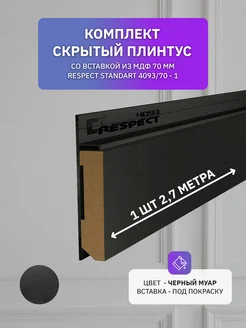 Плинтус напольный со вставкой из МДФ 70 мм, 1 шт 2,7 м Respect 260350444 купить за 2 198 ₽ в интернет-магазине Wildberries