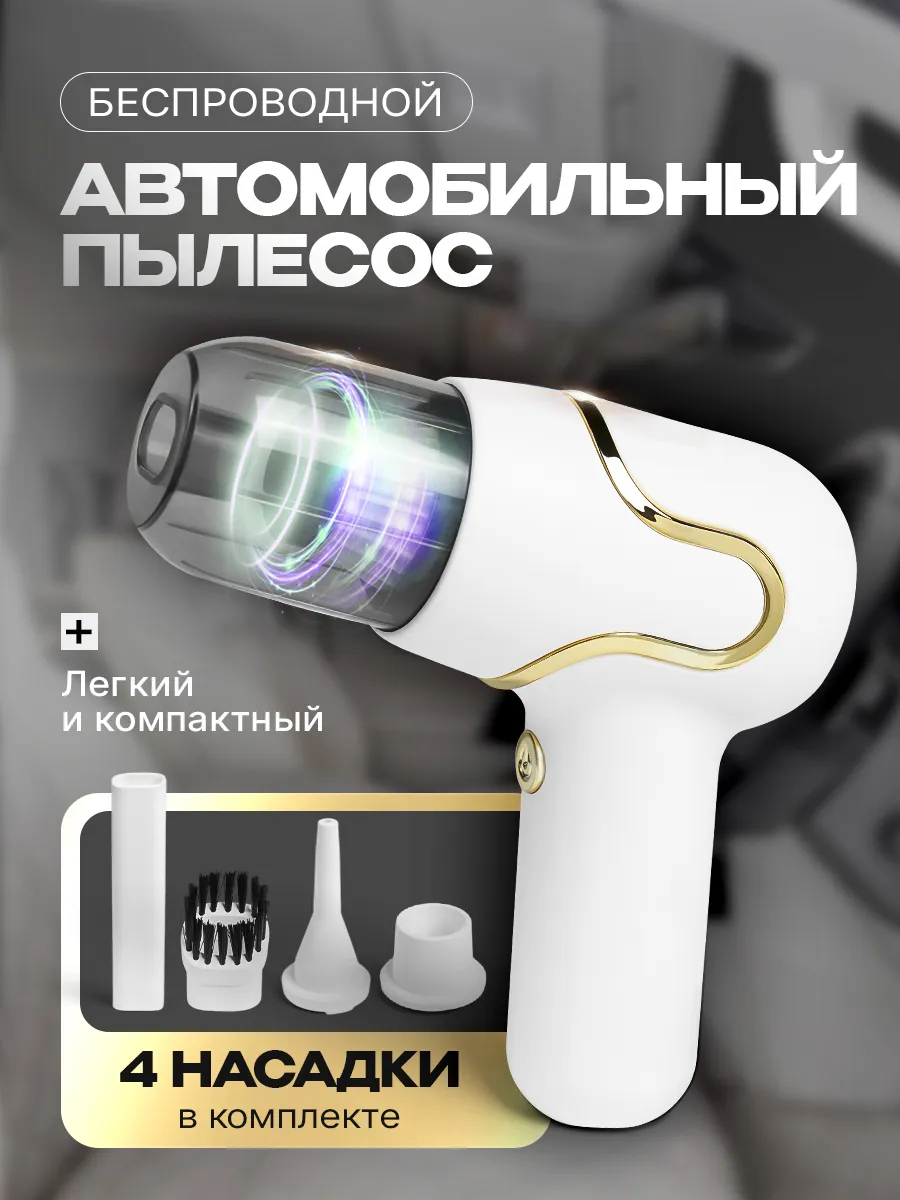 Пылесос ручной Чистый дом для автомобиля аккумуляторный