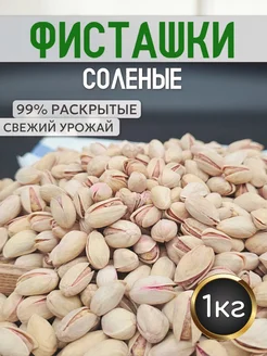 Фисташки жареные соленые 1кг