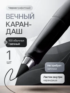 Простой вечный карандаш, 1 шт