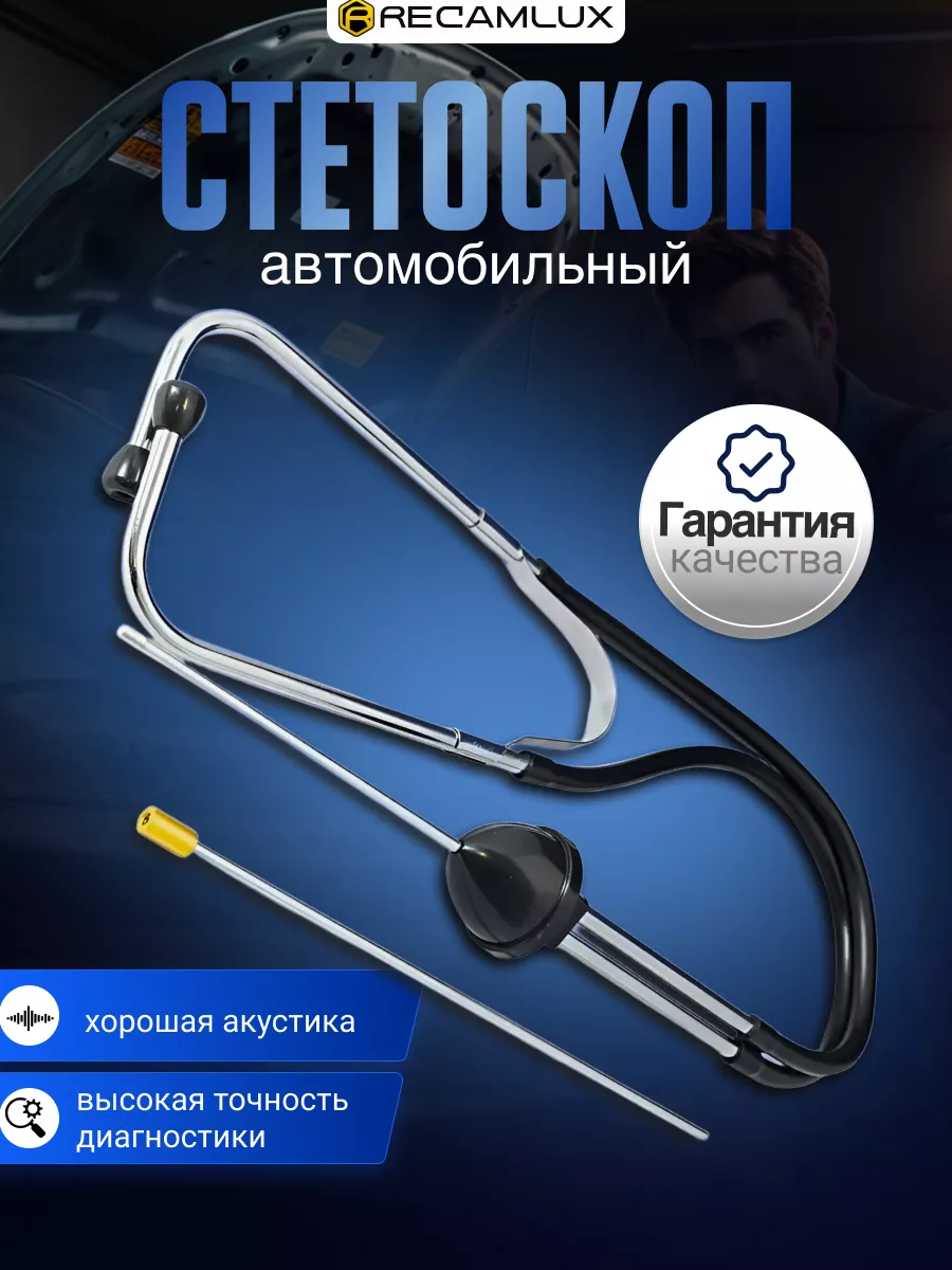Стетоскоп автомобильный механический для двигателя