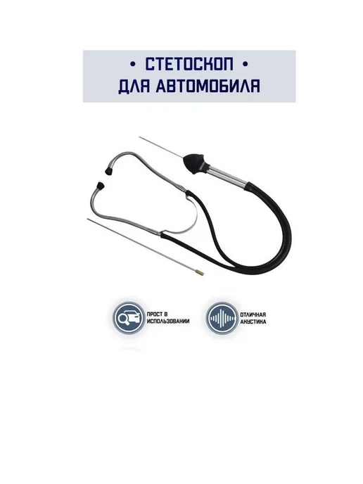 Recamlux Стетоскоп автомобильный механический для двигателя, вариант, фото 8