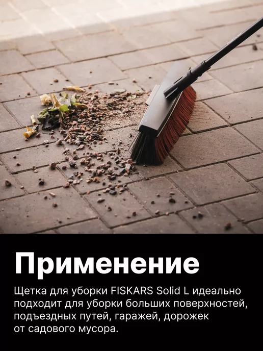 FISKARS Щетка для уборки Solid L (1025931), черный, фото 2