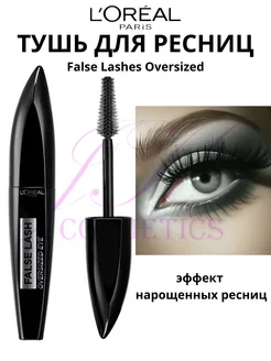 Тушь для ресниц False Lashes Oversized