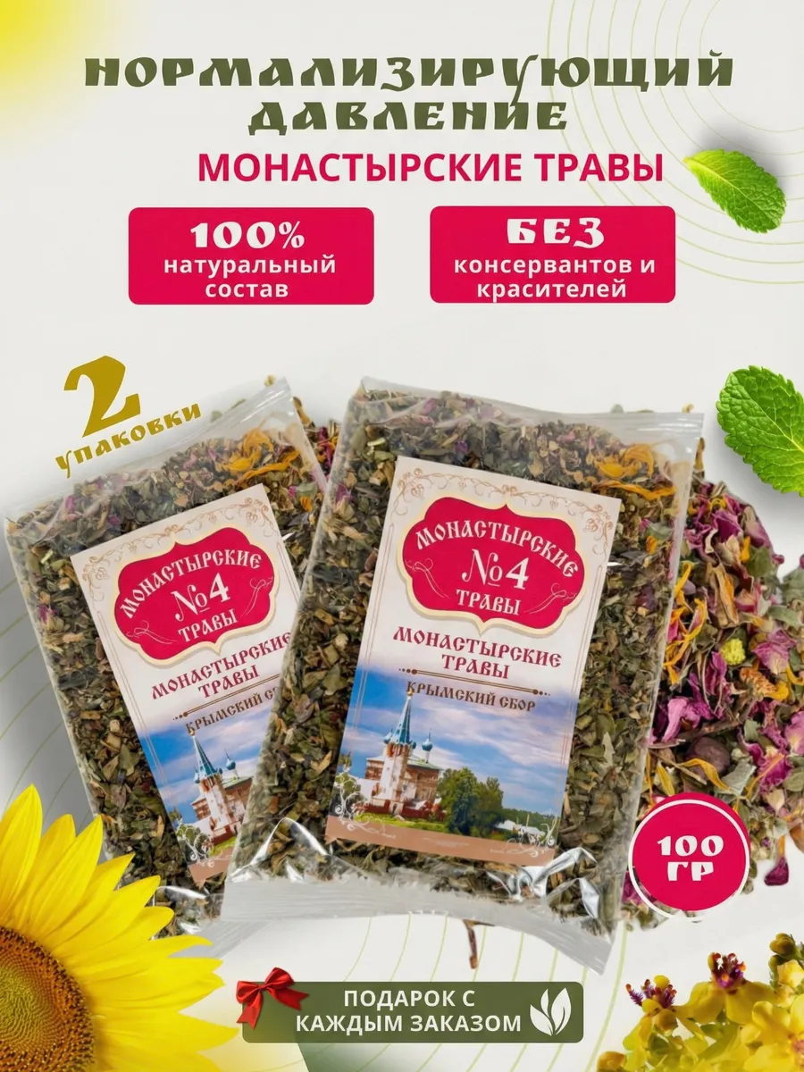 Монастырский травяной сбор №4 "Нормализующий давление" 2 шт