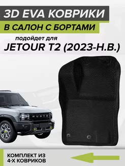3D EVA коврики с бортами Jetour T2 CellMat 260355566 купить за 4 939 ₽ в интернет-магазине Wildberries