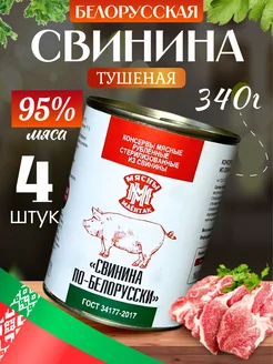 Тушенка белорусская свинина 4 шт