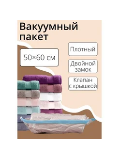 Вакуумный пакет для хранения вещей 50х60 см прозрачный