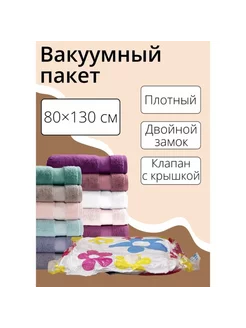 Вакуумный пакет для хранения вещей 80x130 см с рисунком