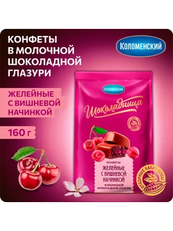 Конфеты желейные с вишневой начинкой 160г