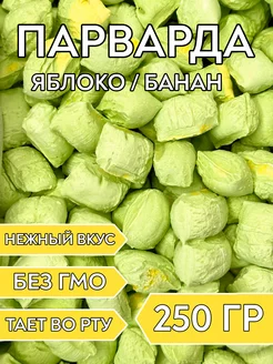 Парварда со вкусом яблока и банана, 250 гр