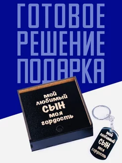 Брелок подарок на новый год мужчине для ключей Сувенирка 260359212 купить за 361 ₽ в интернет-магазине Wildberries