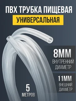 Трубка ПВХ пищевая универсальная 8 мм 5 метров