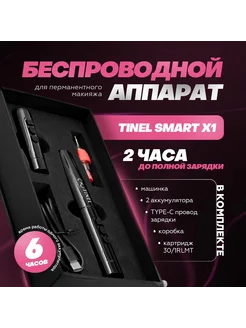 Тату-машинка для перманентного макияжа Smart X1