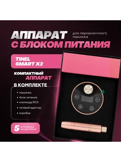 Тату-машинка для перманентного макияжа Smart X2