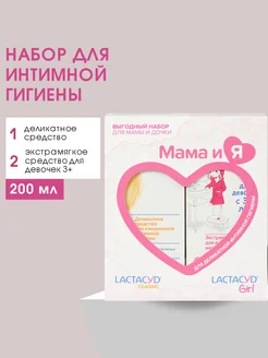 Набор средств для интимной гигиены для мам и дочек